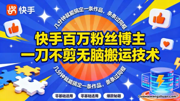快手百万粉丝博主一刀不剪无脑搬运技术，几分钟就能搞定一条作品，条条过同框