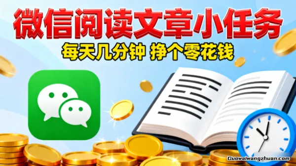 微信阅读文章小任务，每天几分钟，挣个零花钱