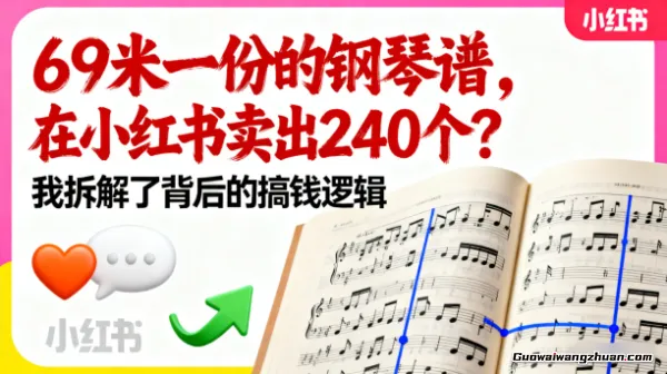 69米一份的钢琴谱，在小红书卖出240个？我拆解了背后的搞钱逻辑