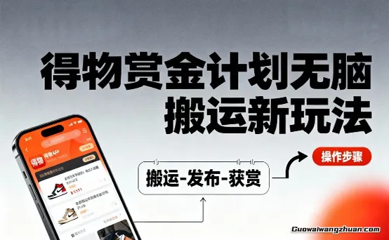 得物无脑搬运新玩法，每天无脑复制粘贴，一天收益140+，轻松賺米