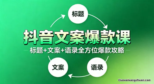 抖音文案爆款课：9大标题绝招，各类型必火文案，100条万能文案情感语录