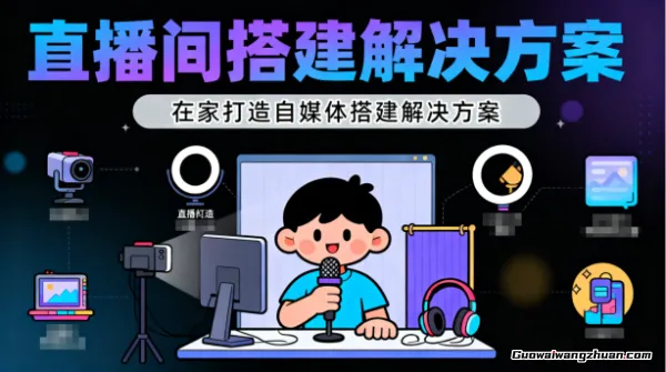 直播间搭建解决方案，在家打造自媒体搭建解决方案