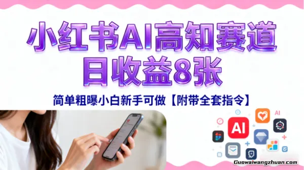 小红书AI高知赛道，日收益8张，简单粗曝小白新手可做【附带全套指令】