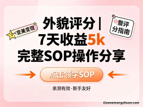 小红书做外貌评分，7天收益5k，完整SOP操作分享