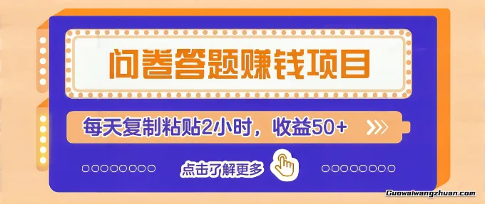 问卷赚钱零撸小项目，新手小白也能操作，每天复制粘贴2小时，收益50+
