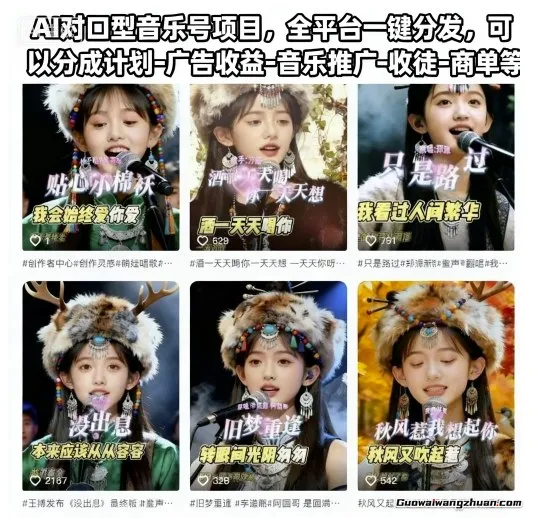 AI对口型音乐号项目，全平台一键分发，可以分成计划-广告收益-音乐推广-收徒-商单等
