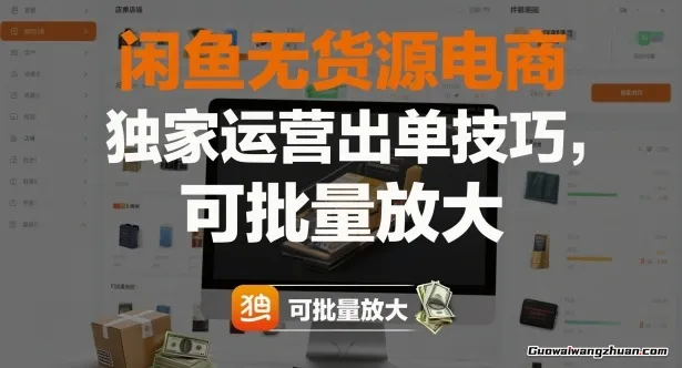 闲鱼无货源电商，独家运营出单技巧，可批量放大
