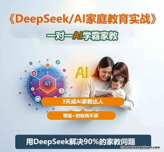 DeepSeek+Al家庭教育实战，带娃+创收两不误，一对一AI学霸家教，3天成Ai家教达人