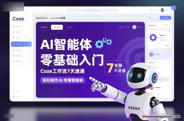 AI智能体零基础入门，Coze工作流7天速通，轻松制作AI专属智能体