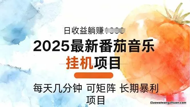 2025番茄音乐人挂鸡项目，日入3张＋，可矩阵，一台电脑支持多个账号