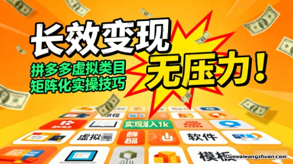 长效变现无压力！拼多多虚拟类目矩阵化实操技巧，轻松实现日入1k【揭秘】