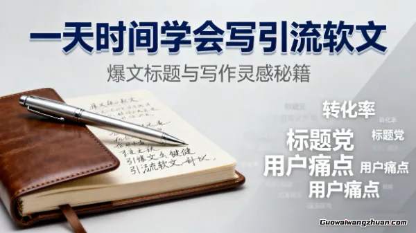 一天时间学会写引流软文，爆文标题与写作灵感秘籍