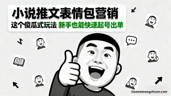 小说推文之表情包营销号，这个傻瓜式玩法，新手也能快速起号出单