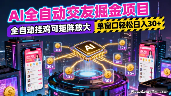 AI全自动交友掘金项目，全自动挂鸡可矩阵放大，单窗口轻松日入30+