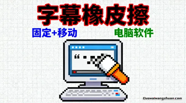 去视频字幕(水印）软件，固定+移动，电脑软件