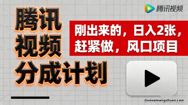 腾讯视频分成计划，刚出来的，日入2张，赶紧做，风口项目