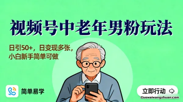 视频号中老年男粉玩法，日引50+，日变现多张，小白新手简单可做