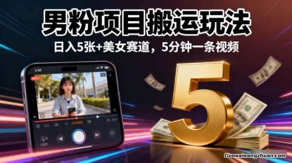 男粉项目搬运玩法，日入5张+美女赛道，5分钟一条视频