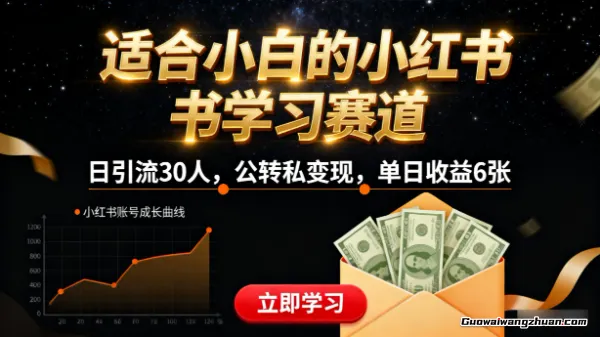 适合小白的小红书学习赛道，日引流30人，公转私变现，单日收益6张