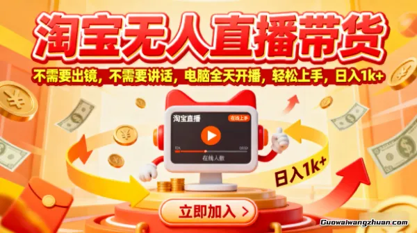 淘宝无人直播带货，不需要出镜，不需要讲话，电脑全天开播，轻松上手，日入1k+【揭秘】