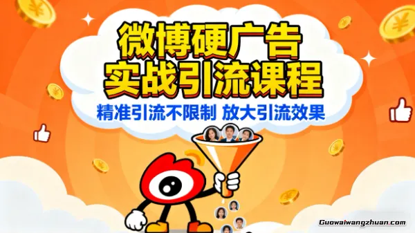 微博硬广告实战引流课程，精准引流不限制，放大引流效果