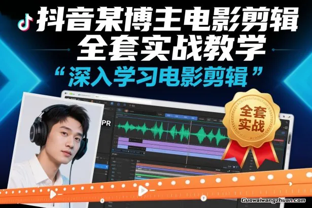 抖音某博主电影剪辑全套实战教学，深入学习电影剪辑