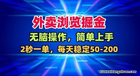 外卖浏览掘金，无脑操作，简单上手，每天稳定50-2张【揭秘】