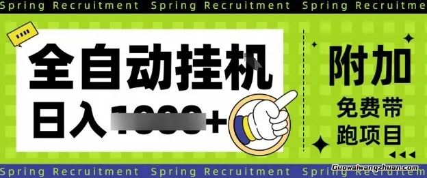 全自动挂鸡项目，只需进行简单设置，长期稳定，单日收益5张+【揭秘】