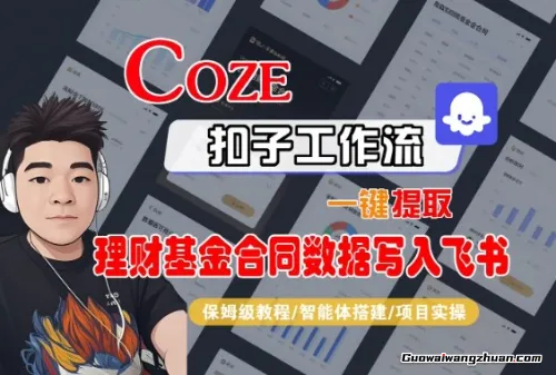 Coze扣子智能体工作流，一键提取理财基金合同数据写入飞书，全流程保姆级教学