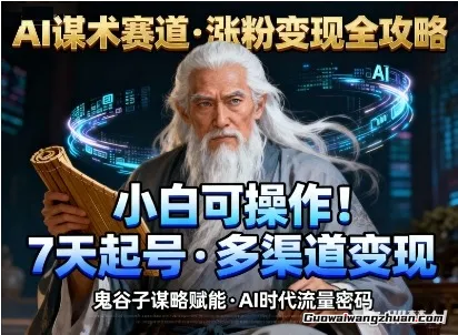 AI谋术赛道，涨粉快速，变现方式多样，小白可操作