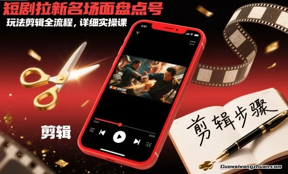 短剧拉新名场面盘点号，玩法剪辑全流程，详细实操课