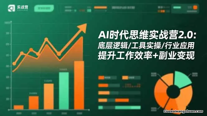 AI时代思维实战营2.0：底层逻辑/工具实操/行业应用 提升工作效率+副业变现