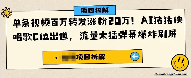 单条视频百万转发涨粉20W，AI猪猪侠唱歌C位出道，流量太猛弹幕狂刷屏