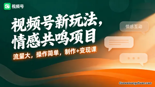 视频号新玩法，情感共鸣项目，流量大，操作简单，制作+变现课