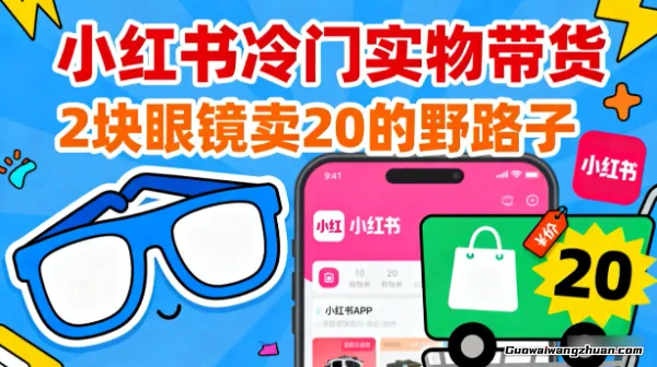 小红书冷门实物带货，2块眼镜卖20的野路子【副业拆解】