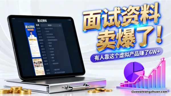 面试资料卖爆了！有人靠这个虚拟产品賺了6W+