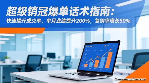 超级销冠爆单话术指南：快速提升成交率，单月业绩提升200%，复购率增长50%