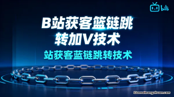 B站获客篮链跳转加V技术，B站获客蓝链跳转技术