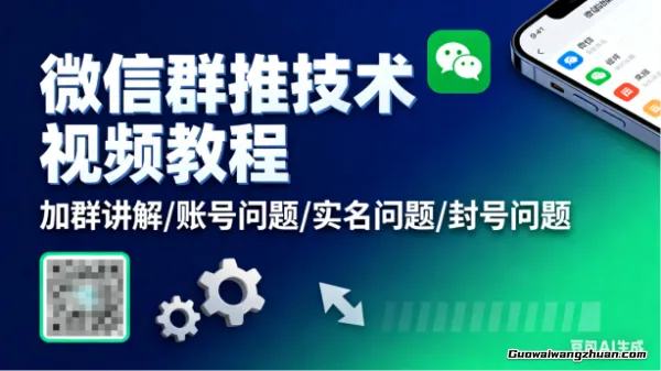 微信群推技术视频教程，加群讲解/账号问题/实名问题/封号问题