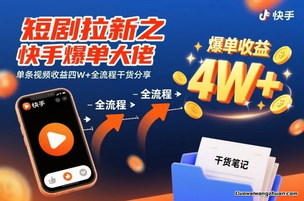 短剧拉新之快手爆单大佬，单条视频收益四W+ 全流程干货分享