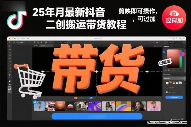 蕞新抖音二创搬运带货教程，剪映即可操作，可过抖加