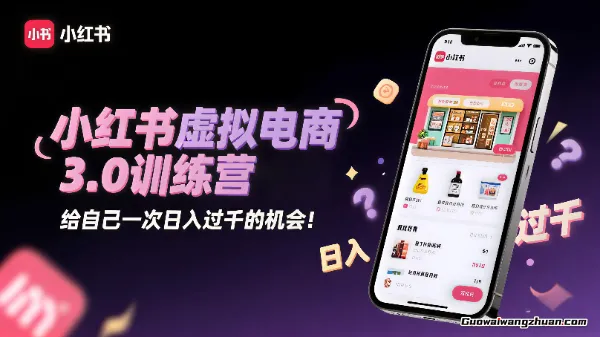 小红书虚拟电商3.0训练营：2025最后1个月，给自己一次日入过千的机会！