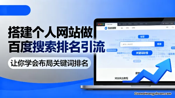 搭建个人网站做百度搜索排名引流，让你学会布局关键词排名