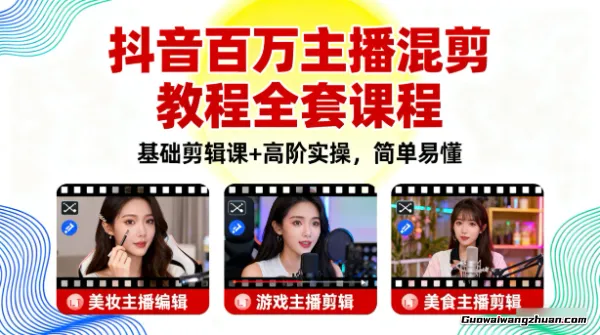 抖音百万主播混剪教程全套课程，基础剪辑课+高阶实操，简单易懂