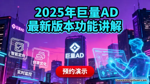 付费投放从0到1：2025年巨量AD最新版本功能讲解
