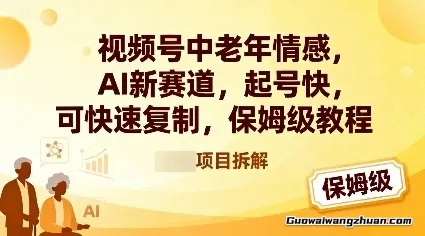 视频号中老年情感，AI新赛道，起号快，可快速复制，保姆级教程