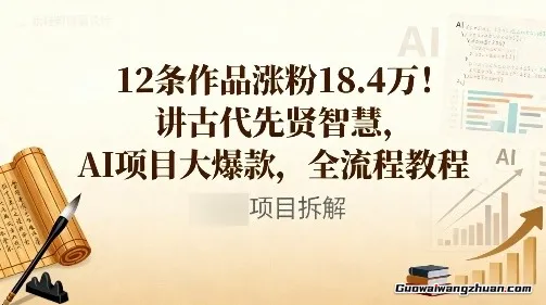 12条作品涨粉18.4W！讲古代智慧，AI项目大爆款，全流程教程