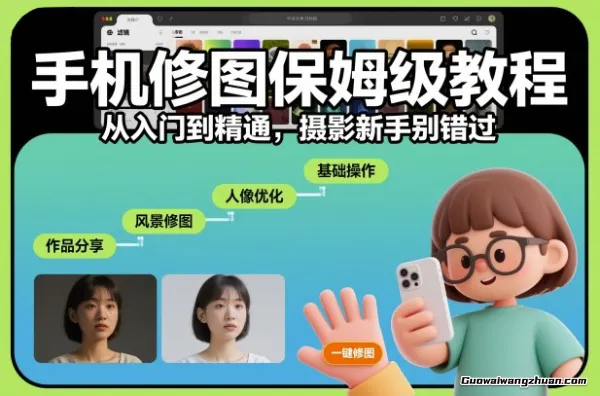 手机修图实战课,从基础人像美容、瘦身技巧到高级调色方法,86种流行风格的调色教学
