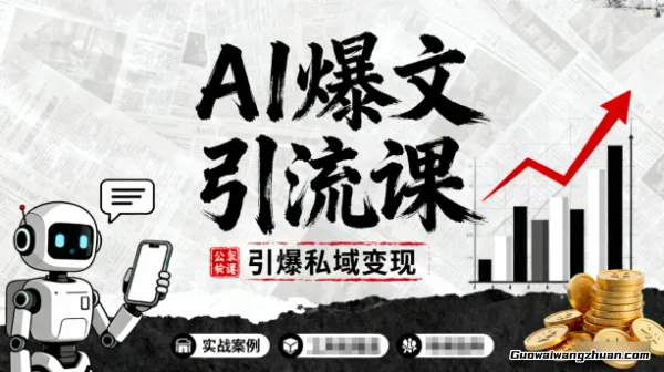 公众号AI爆文引流课，引爆私域变现，公众号流量密码拆解