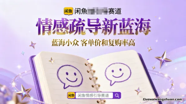 闲鱼情感疏导赛道，蓝海小众，客单价和复购率高，详细教程